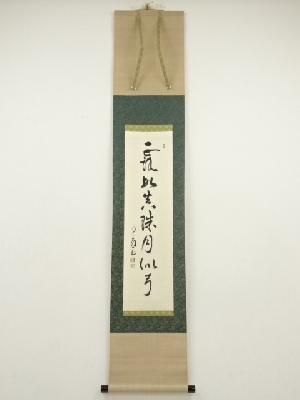 大徳寺　橘宗義筆　「露如真珠月似弓」一行書　肉筆紙本掛軸（保護箱）